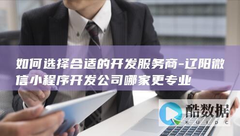 辽阳微信小程序开发公司排名