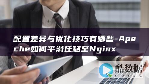 Nginx替代Apache迁移方案