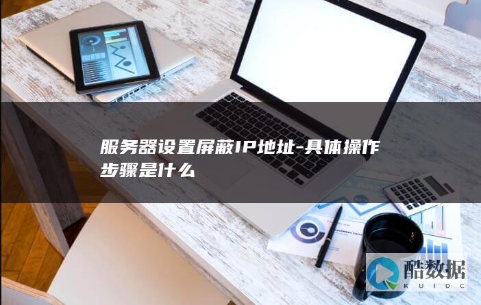 屏蔽IP地址服务器设置方法