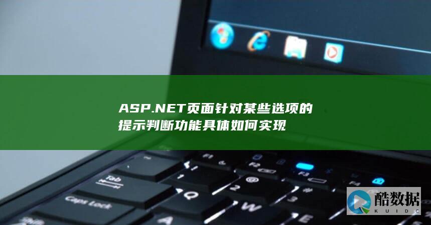 ASP.NET页面针对某些选项的提示判断功能具体如何实现
