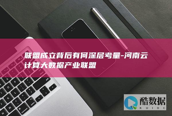 河南云计算联盟成立