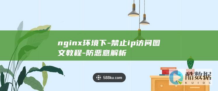 nginx环境下-禁止ip访问图文教程-防恶意解析