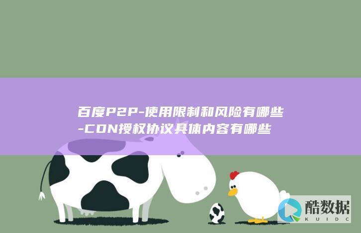 百度P2P-使用限制和风险有哪些-CDN授权协议具体内容有哪些