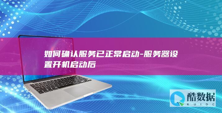 Windows服务开机自启验证