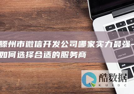 滕州微信开发公司哪家专业