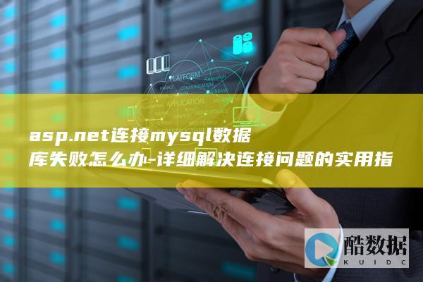 asp.net连接mysql数据库失败怎么办-详细解决连接问题的实用指南