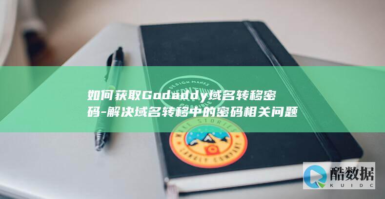 Godaddy密码怎么找