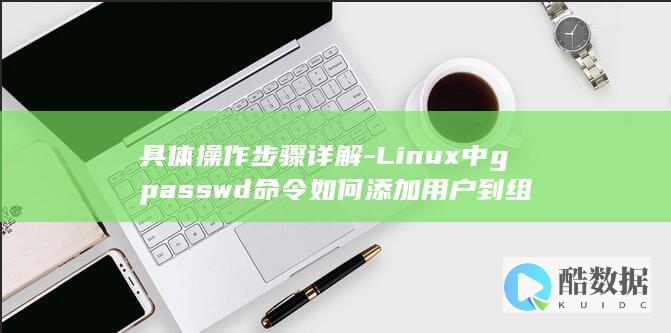 具体操作步骤详解-Linux中gpasswd命令如何添加用户到组