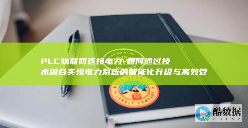 PLC物联网与电力管理高效融合