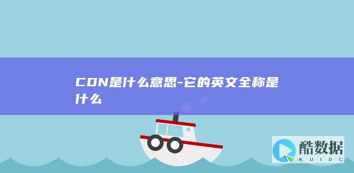 CDN是什么意思-它的英文全称是什么