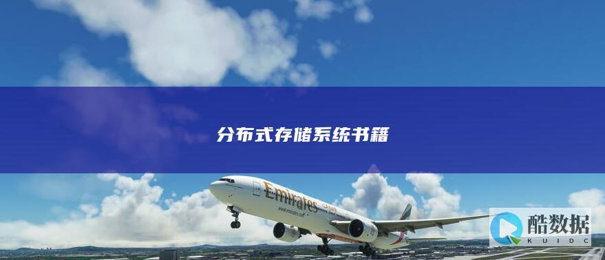 分布式存储系统书籍