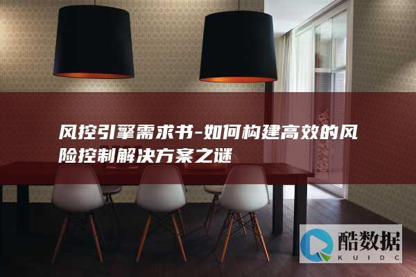 如何构建的风险控制解决方案之谜