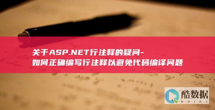 NET避免注释导致编译错误