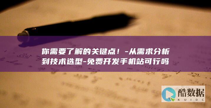 免费手机站可行吗