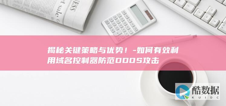 防范DDOS攻击控制器技巧
