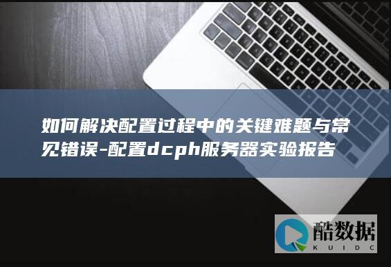 配置dcph服务器报告