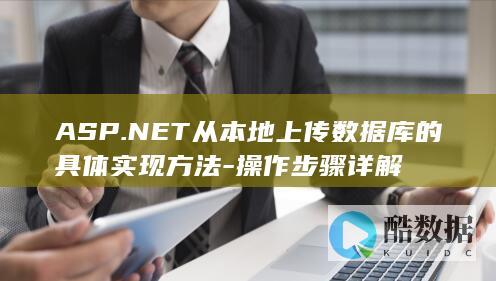 ASP.NET从本地上传数据库的具体实现方法-操作步骤详解