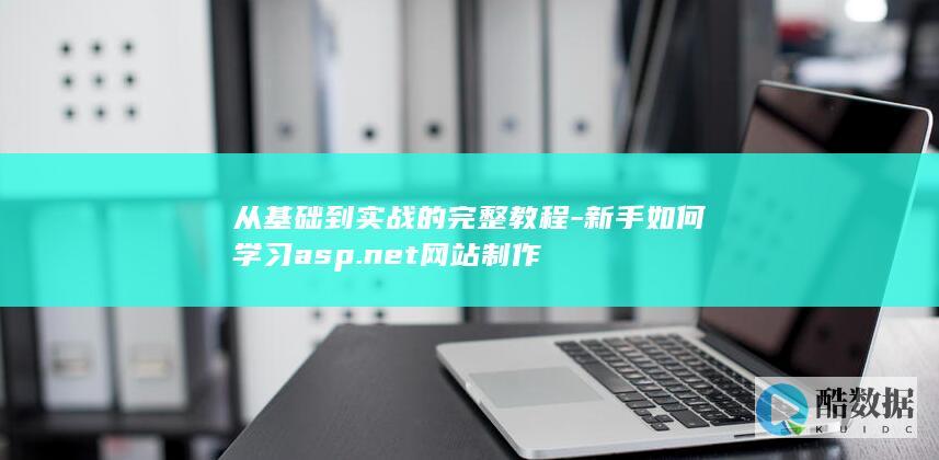 从基础到实战的完整教程