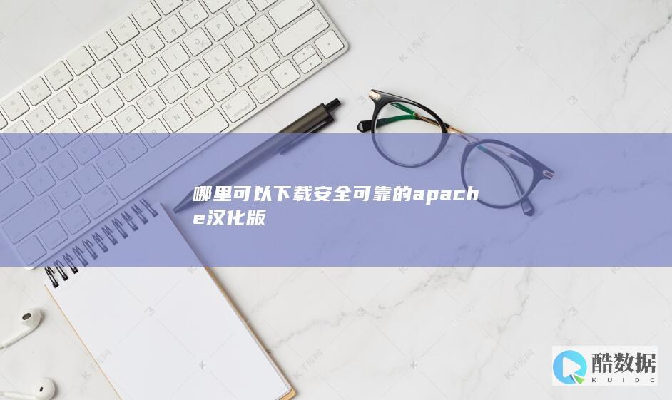 哪里可以下载安全可靠的apache汉化版