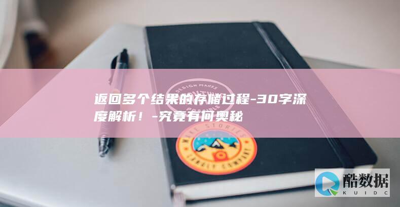 返回多个结果的存储过程-30字深度解析！-究竟有何奥秘