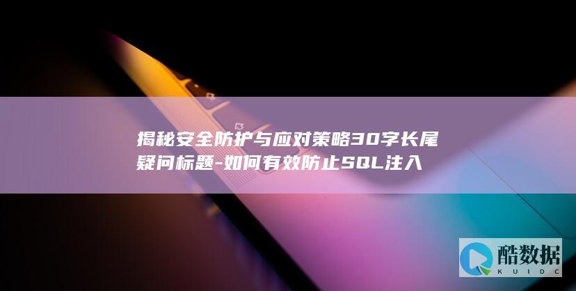 SQL注入应对策略分析