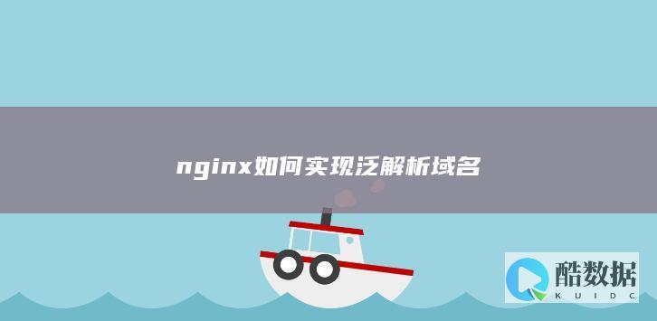nginx如何实现泛解析域名