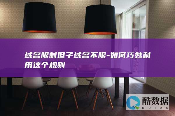 域名限制但子域名不限-如何巧妙利用这个规则