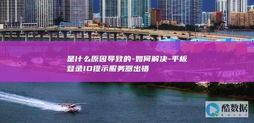 如何解决平板登录时服务器错误提示
