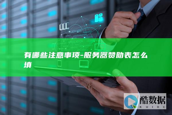 有哪些注意事项-服务器赞助表怎么填