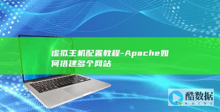 虚拟主机配置教程-Apache如何搭建多个网站