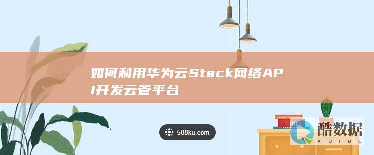 如何利用华为云Stack网络API开发云管平台