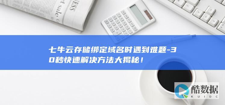 七牛云存储域名绑定问题解决