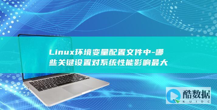 环境变量配置对Linux性能影响