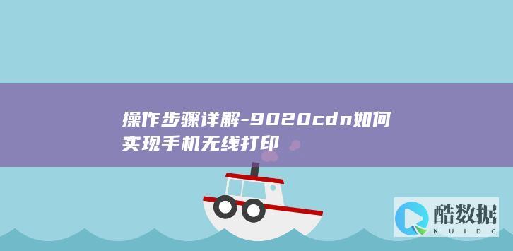 操作步骤详解-9020cdn如何实现手机无线打印