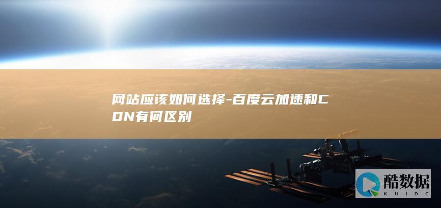 网站应该如何选择-百度云加速和CDN有何区别