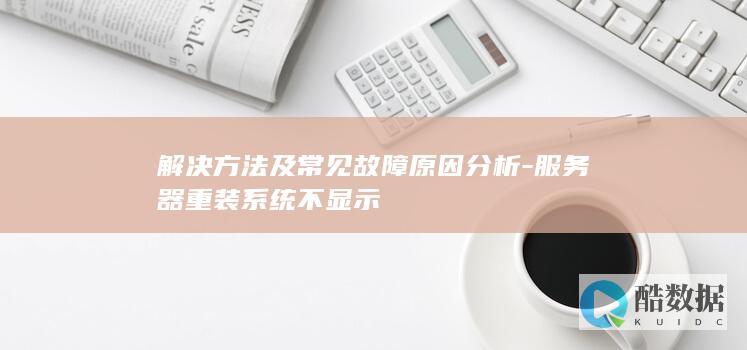解决方法及常见故障原因分析-服务器重装系统不显示
