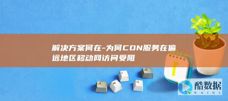 偏远地区CDN服务优化方法