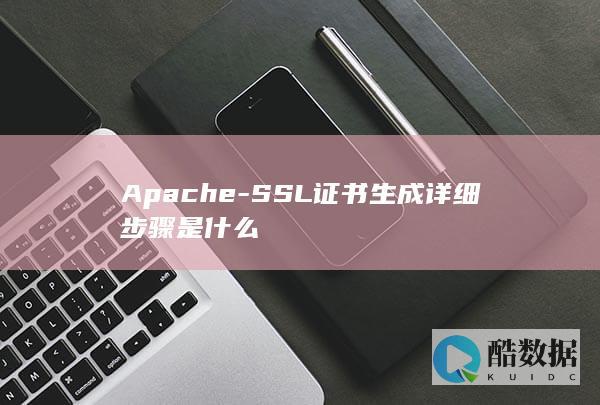 Apache-SSL证书生成详细步骤是什么