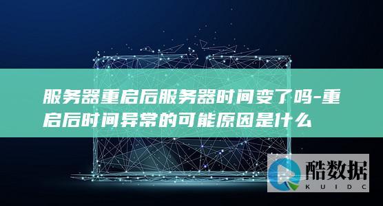 服务器重启时间同步问题