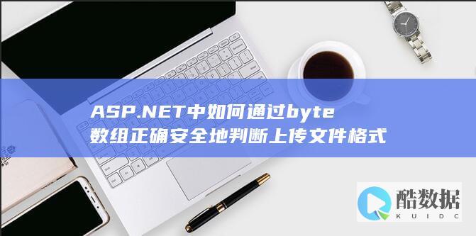 ASP.NET中如何通过byte数组正确安全地判断上传文件格式