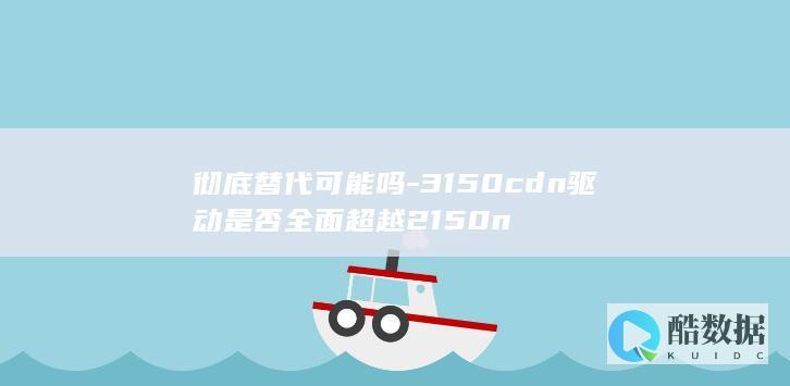 彻底替代可能吗