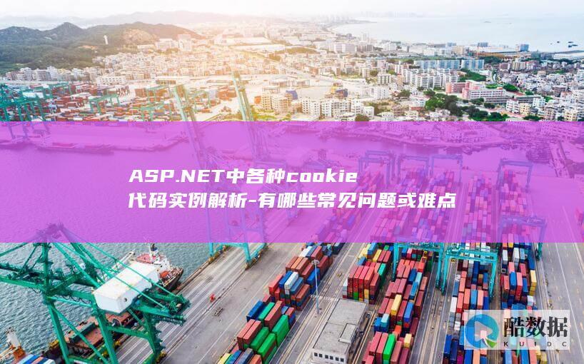 有哪些常见问题或难点