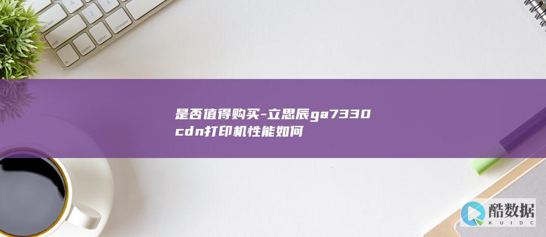 立思辰ga7330cdn性能测试