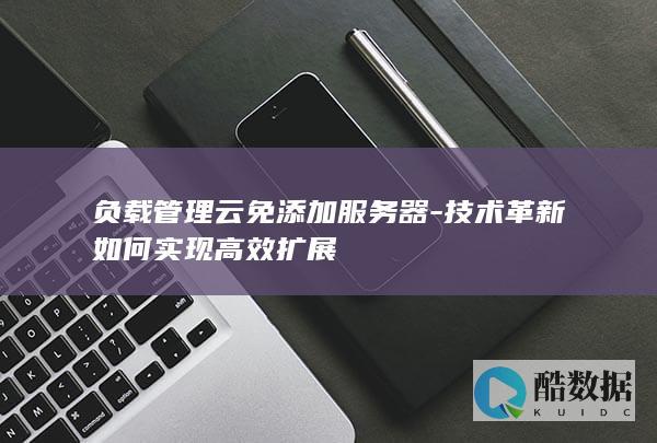 管理云免添加服务器