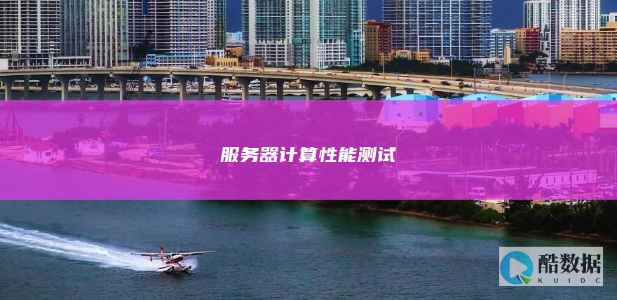 服务器计算性能测试