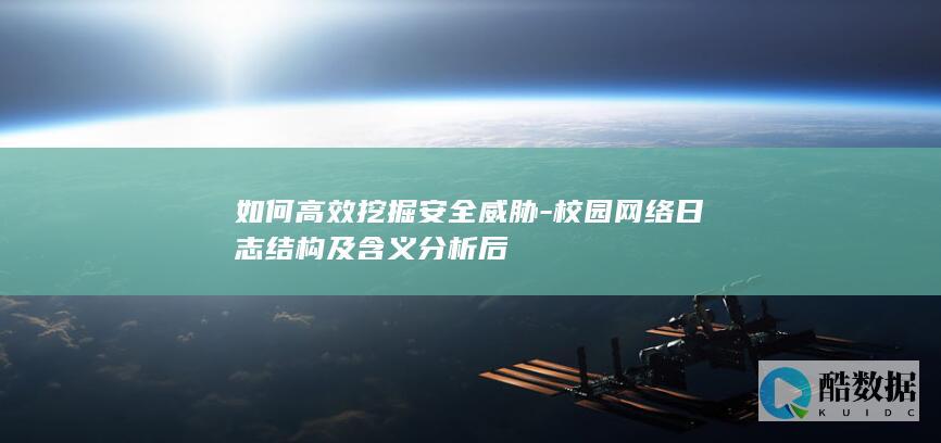 如何高效挖掘安全威胁-校园网络日志结构及含义分析后