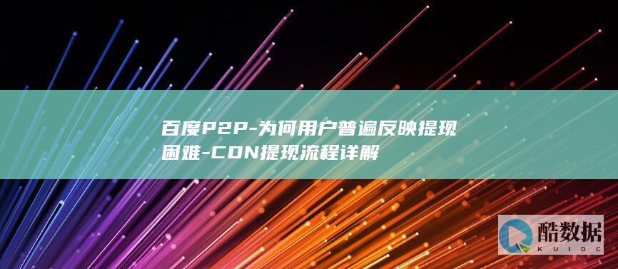 百度P2P-为何用户普遍反映提现困难-CDN提现流程详解