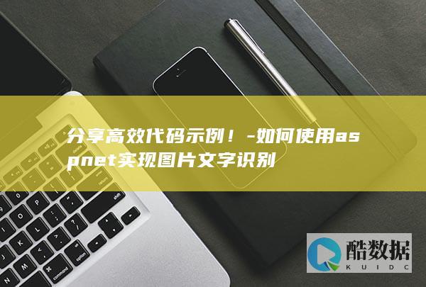 分享高效代码示例！-如何使用aspnet实现图片文字识别