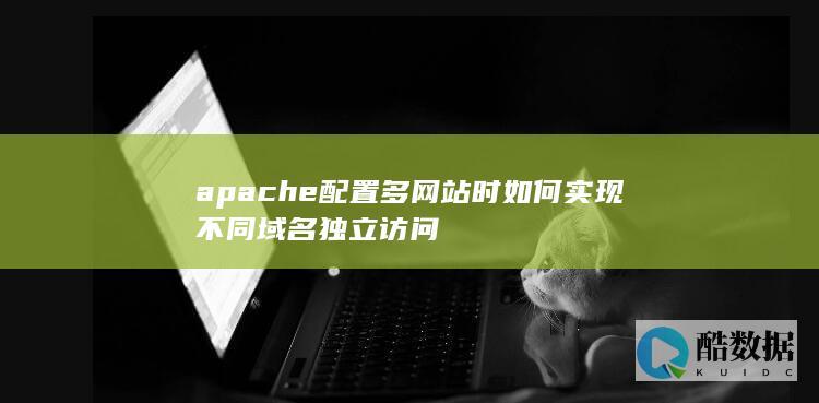 apache配置多网站时如何实现不同域名独立访问
