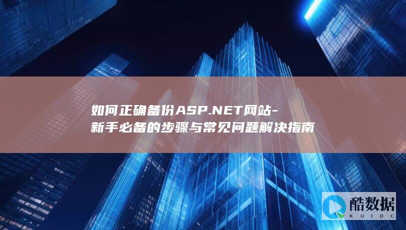 正确备份.NET网站方法